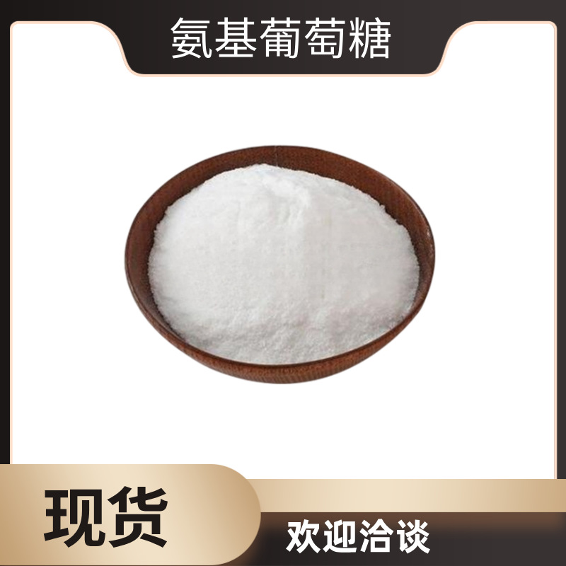 氨基葡萄糖 虾蟹壳提取 优质级 含量99% 氨糖 质量保证 现货供应