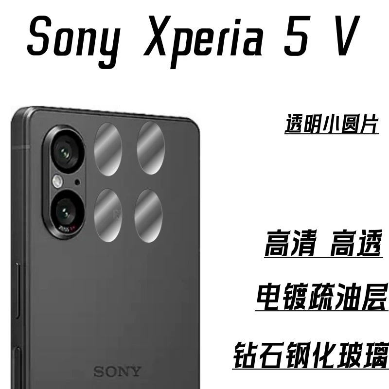 Подходит для задняя камера Sony Xperia 5 V прозрачная линза пленка Sony 5-5 раздел маленькая линза круглый лист
