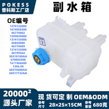 1374132080汽车配件适用Fiat膨胀水壶冷却水壶副水箱 1611966680