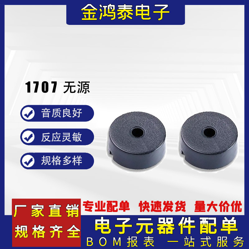 1707无源压电式蜂鸣器17*7MM脚距10mm直插小功耗型交流无源蜂鸣器