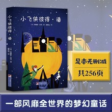 小飞侠彼得潘 名家全译本原版原著无删减能打动孩子心灵的挡驾