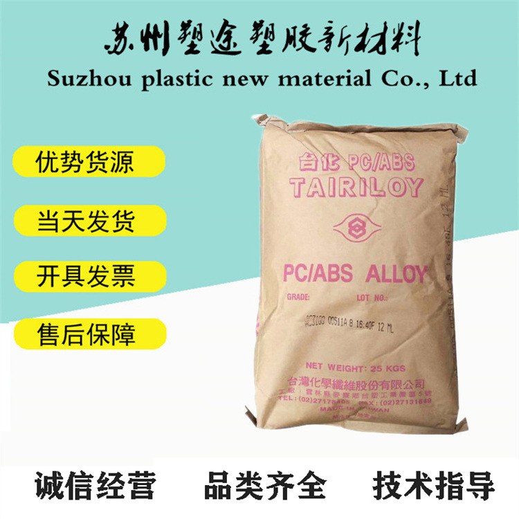 PC/ABS 台湾台化 AC2300 耐冲击 现货供应电镀级 PC/ABS 合金原料