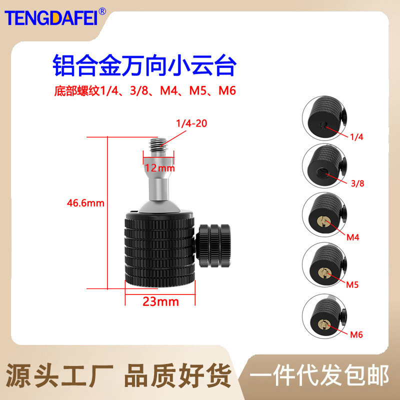 Metal spherical 1/4 small pan-tilt panoramic 360-degree Universal 3/8 adapter camera pan-tilt tripod live support Metal spherical 1/4 small pan-tilt panoramic 360-degree Universal 3/8 adapter camera pan-tilt tripod live support