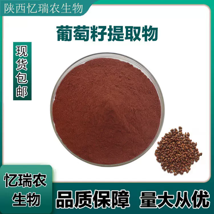 葡萄籽提取物95%  原花青素OPC SC工厂 现货供应 忆瑞农生物