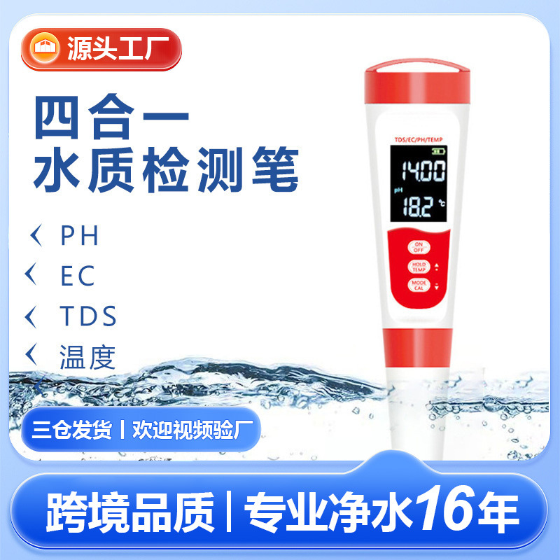 四合一ph计ec多功能tds水质检测笔酸度计工厂现货便携ph值测试仪