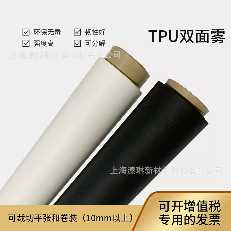 TPU薄膜黑白双面雾聚氨酯挤出流延防水透气服装包装材料TPU软胶