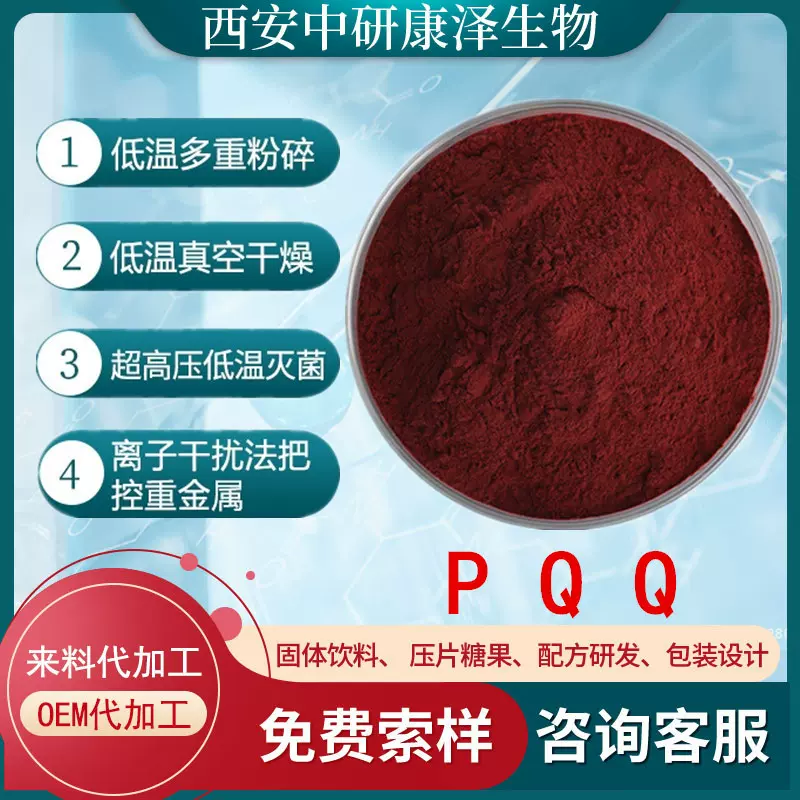 pqq 吡咯喹啉醌高纯度 新资源食品吡咯喹啉醌二钠盐水溶粉末原料