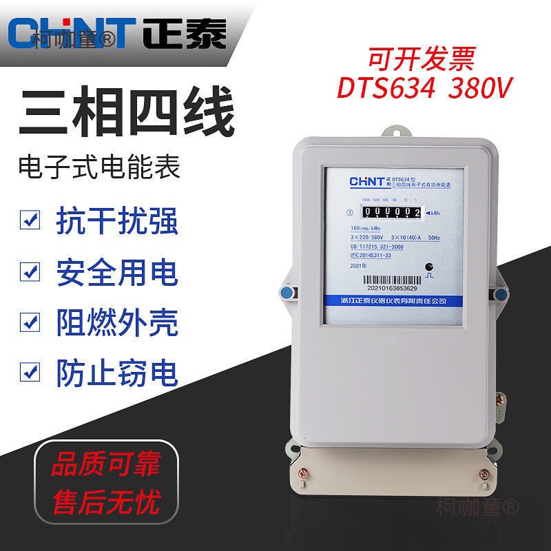 正泰三相四线电表380伏V互感器dts634电子式三项电度表电能麦太保