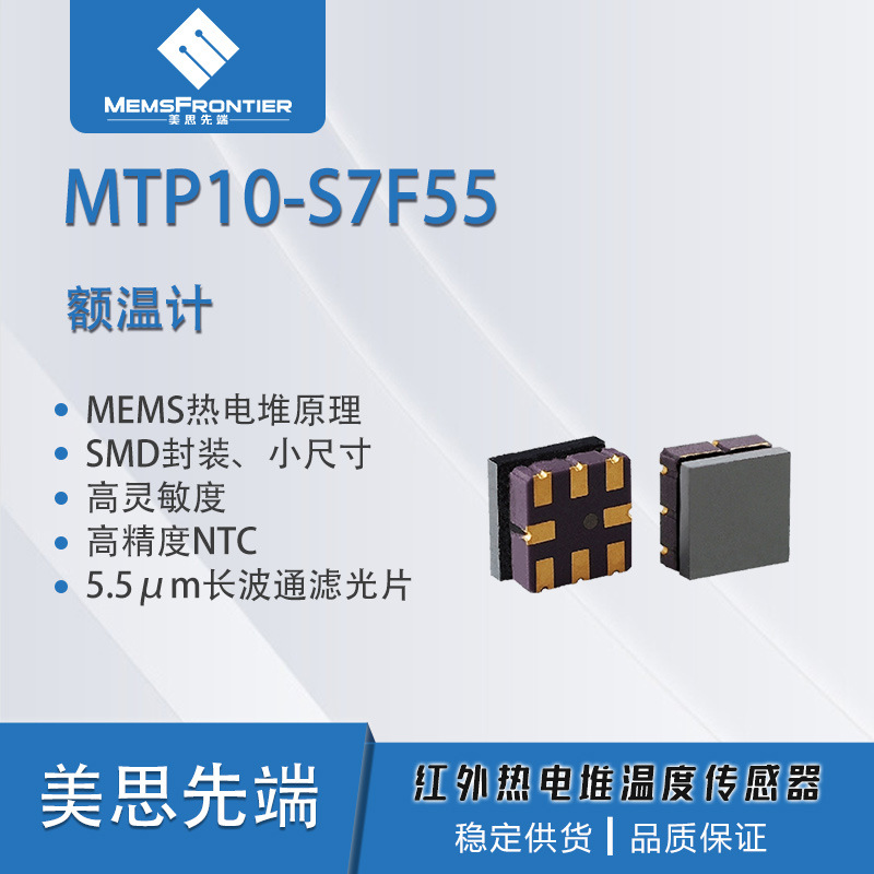 美思先端小尺寸 SMD封装红外热电堆温度传感器家用器具非接触测温