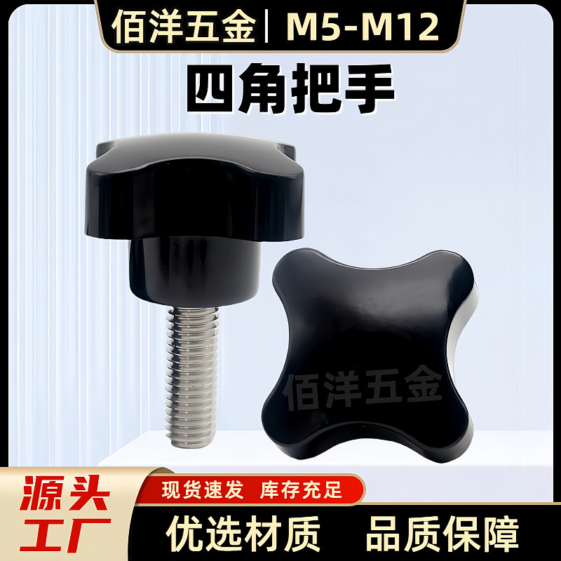四角把手胶木十字旋钮加号手柄胶头手拧螺丝304不锈钢M4M5M6-M12