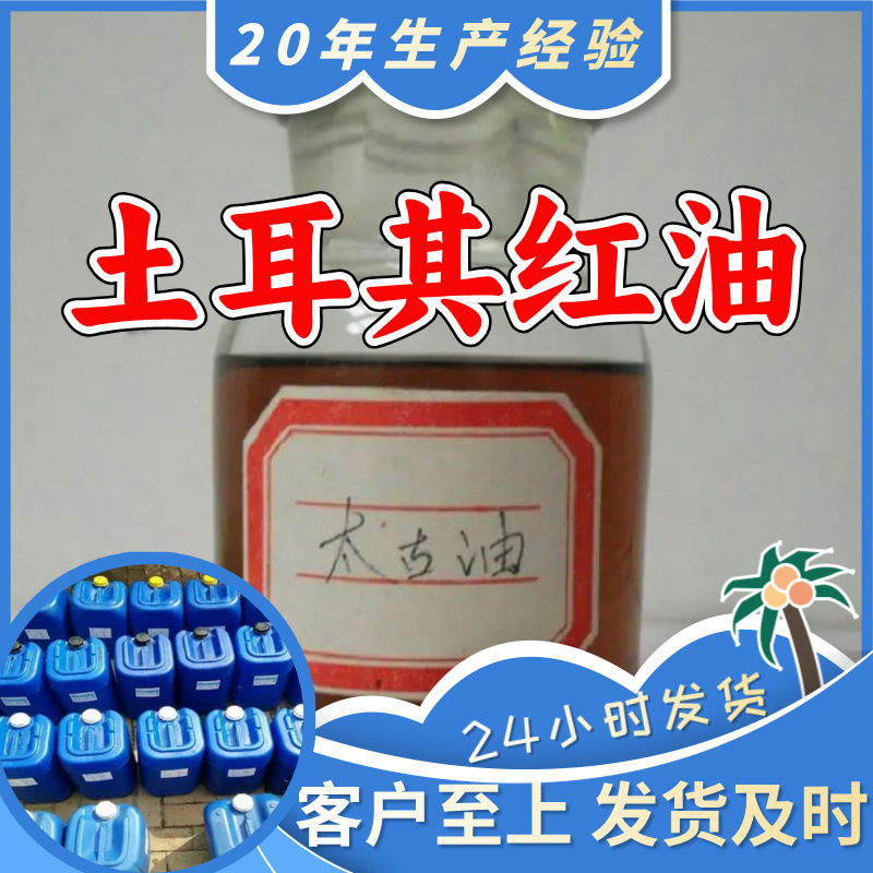 土耳其红油 太古油 磺化蓖麻油 源头工厂工业级分析纯99%含量上海