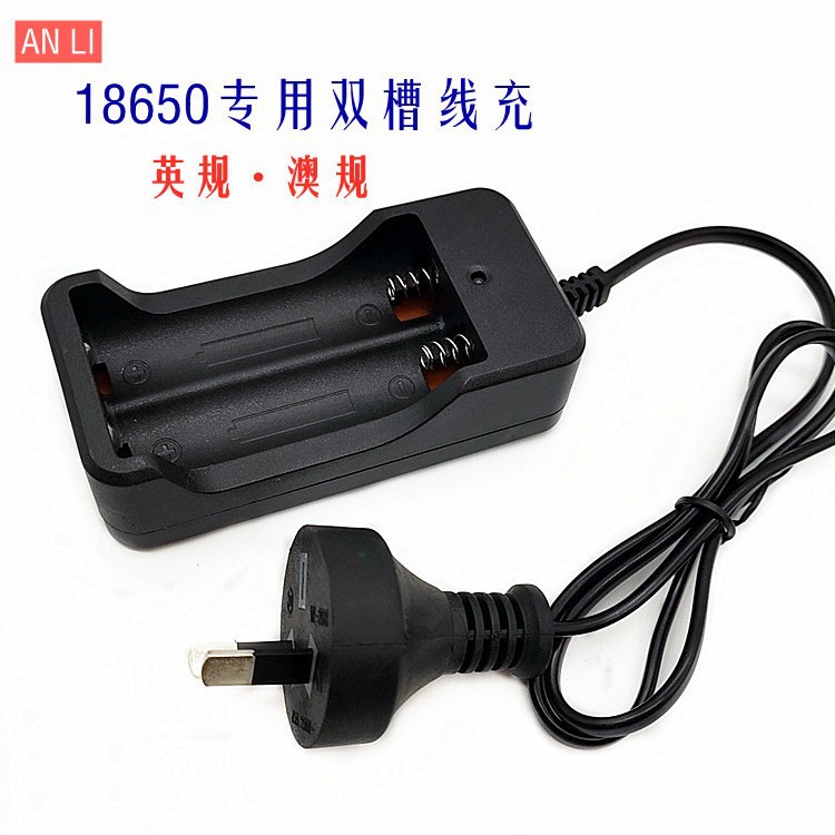 18650锂电池充电器英规线充澳规线充4.2V手电筒头灯18650双槽线充