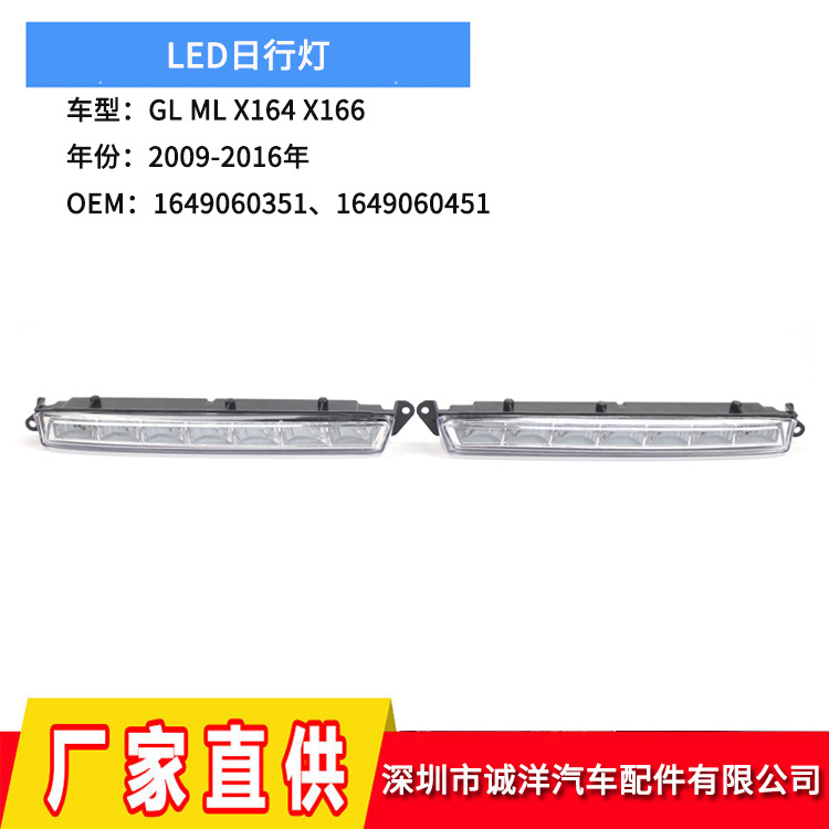 适用于09-16年奔驰GL级X164前雾灯 ML级X166LED日行灯1649060351