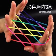 彩绳儿童翻花绳的花绳子绳小学生挑花绳编花绳玩具学生彩色绳
