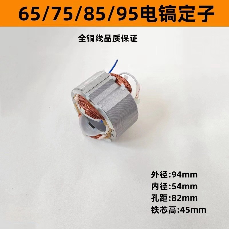 电镐配件65电镐定子电机线圈65/75/85/95电镐通用定子全铜电机