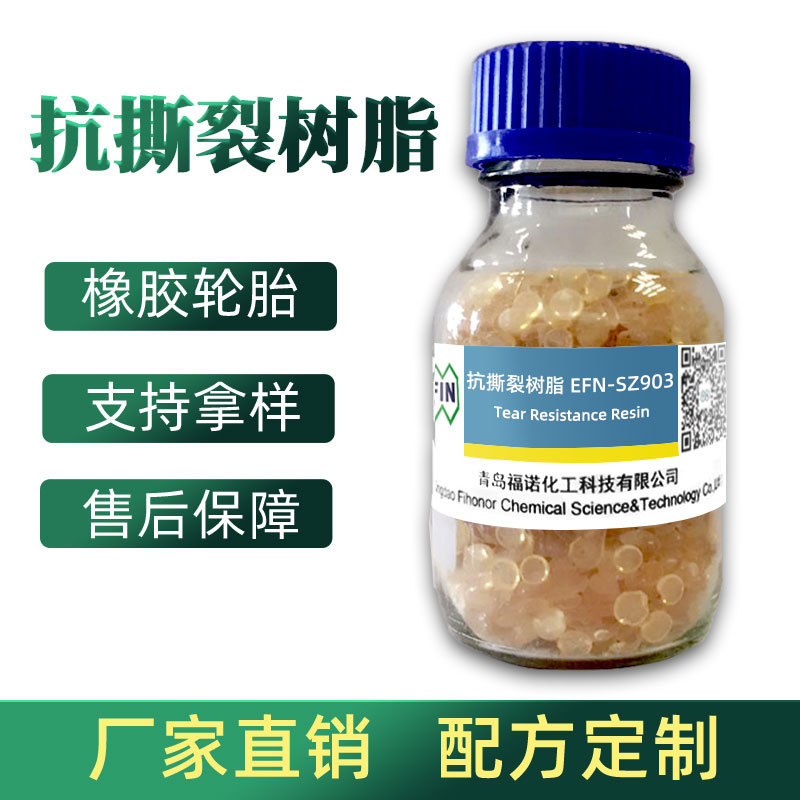 福诺轮胎改性合成橡胶增粘抗撕裂树脂抗湿滑均匀酚醛耐腐蚀防水