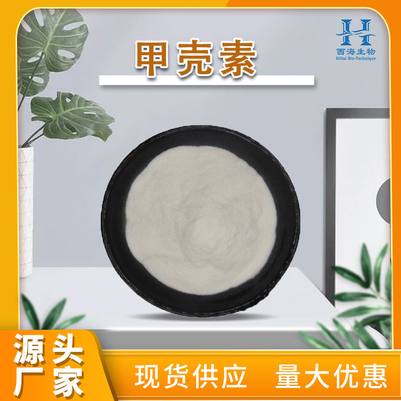 源头厂家99%甲壳素 量大优惠食品级虾蟹壳提取物500g起订甲壳素