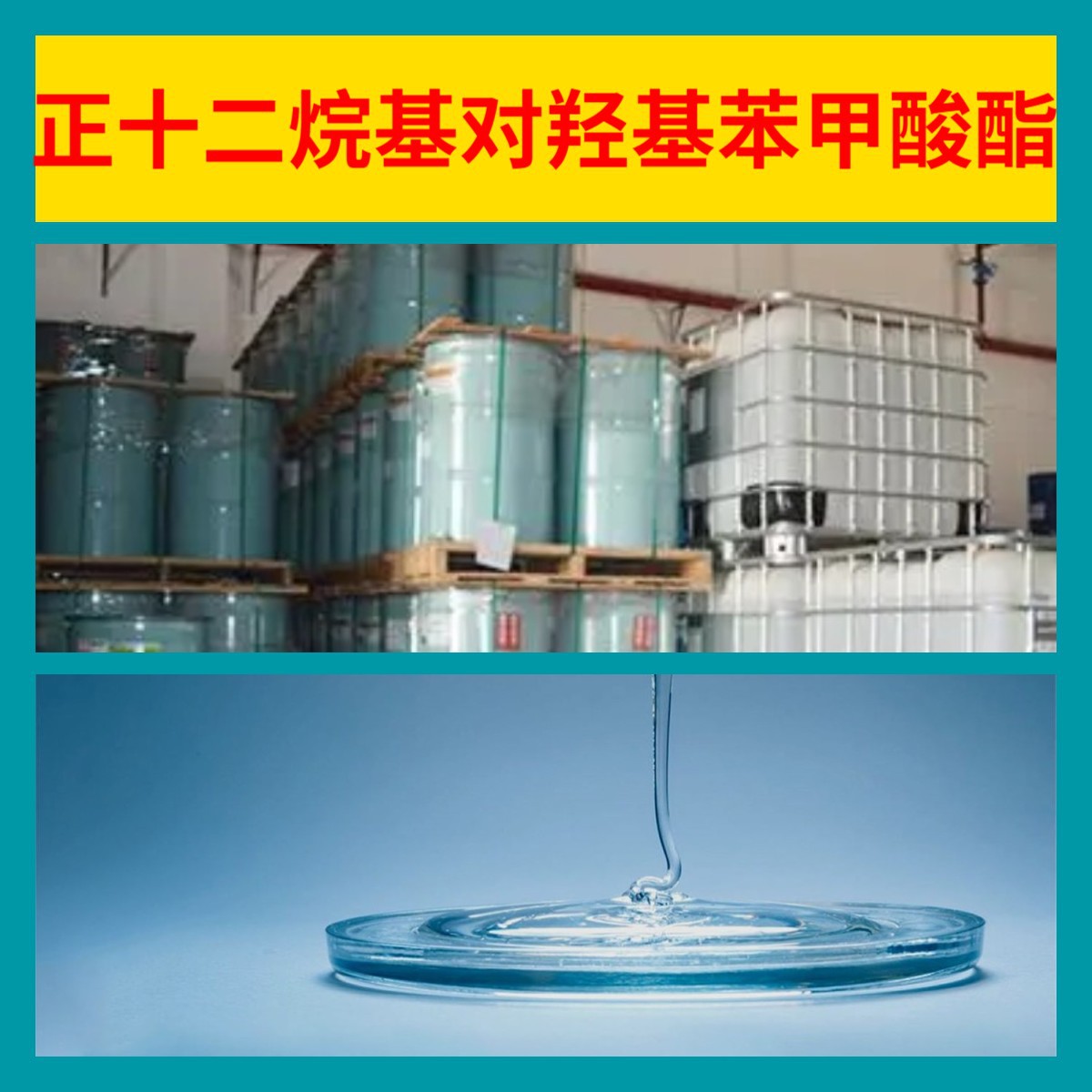 正十二烷基对羟基苯甲酸酯 化工大全 全国发货 含税浙江广东福建