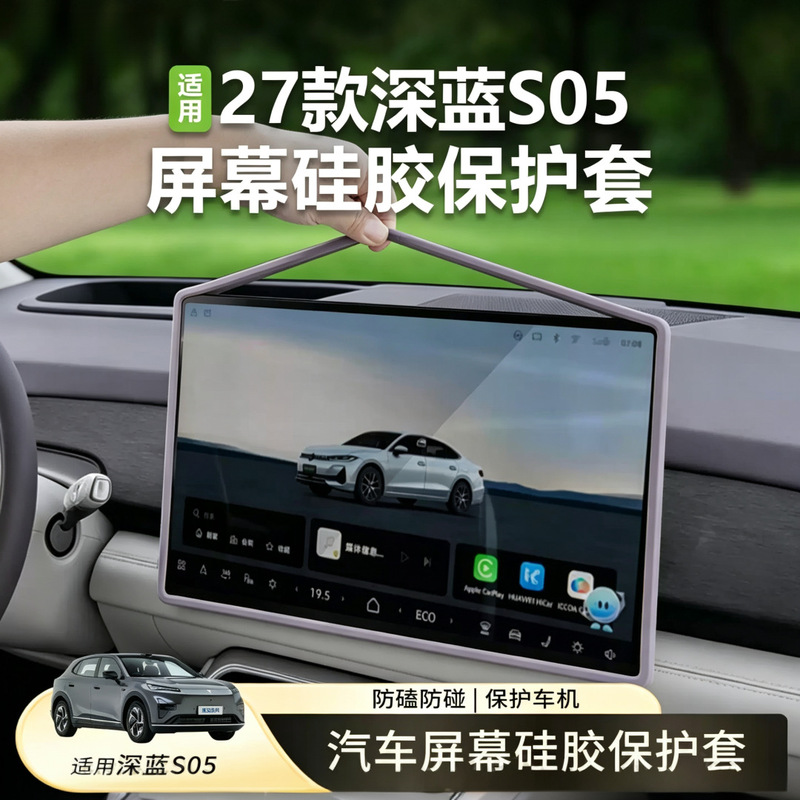 27 models of Changan Deep Blue S05 screen protectors, silicone protective covers for the central control navigation screen, modified car accessories