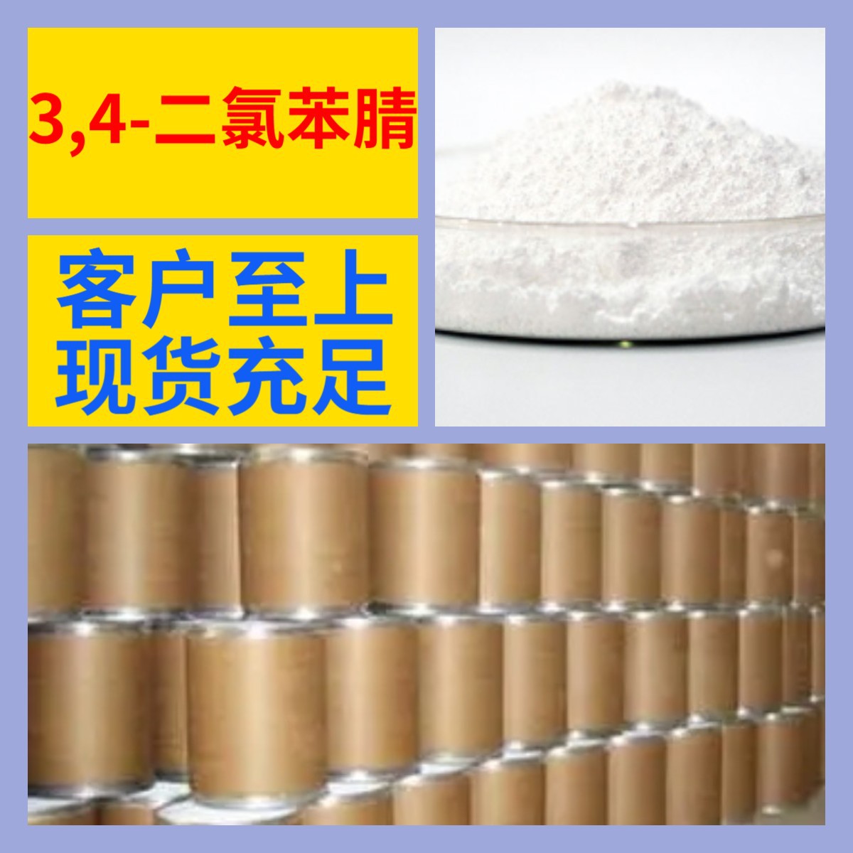 3,4-二氯苯腈 直接电话 化工大全 开发票 现货充足 含运费 广东