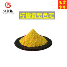 柠檬黄铝色淀 果绿铝色淀 苋菜红铝色淀 亮蓝铝色淀 诱惑红铝色淀