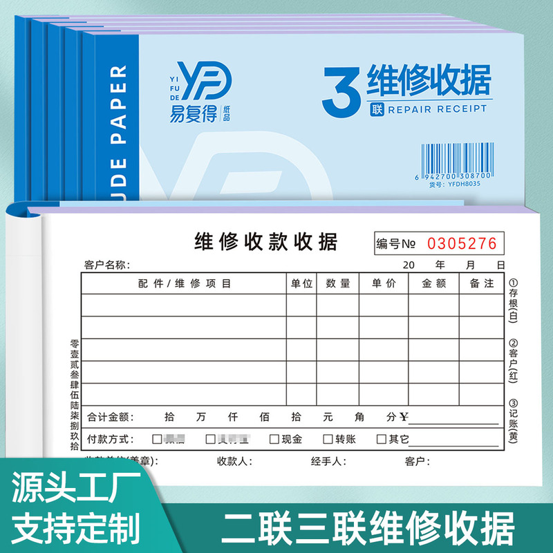 Easy to Obtain Two or Three Joint Repair Receipts, Mechanical Equipment Repair Charges, Special Service Documents for Home Appliances After-Sales Service