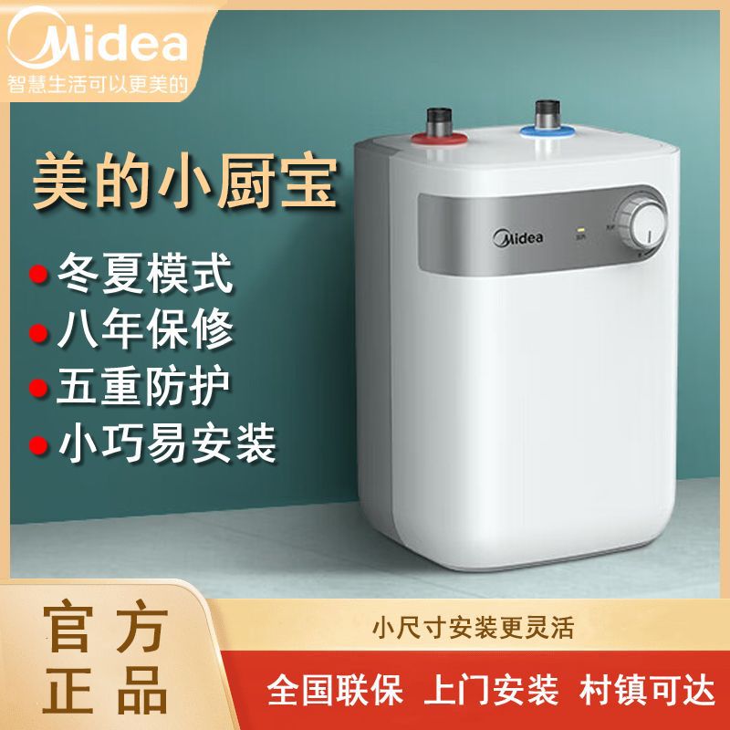 美的小厨宝热水器家用厨房洗手洗菜5升小型储水式6.6升上出水速热
