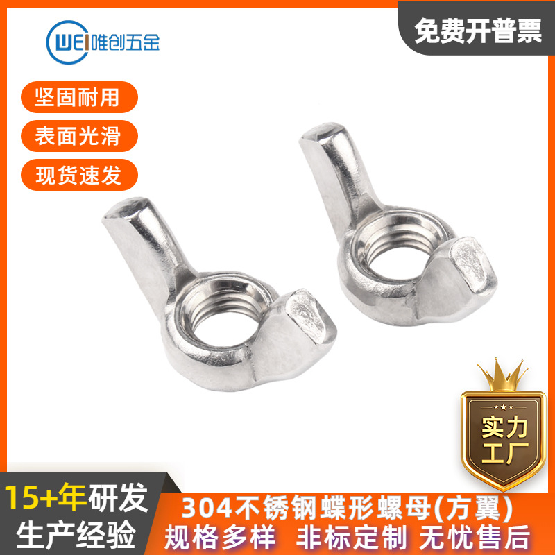 唯创304不锈钢蝶形螺帽羊角螺母手拧螺丝帽GB62蝴蝶螺母
