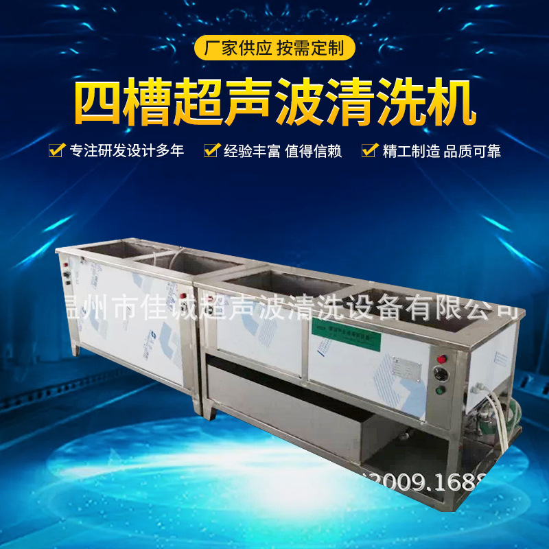 供应温州四槽超声波清洗机工业用大型超声波清洗机