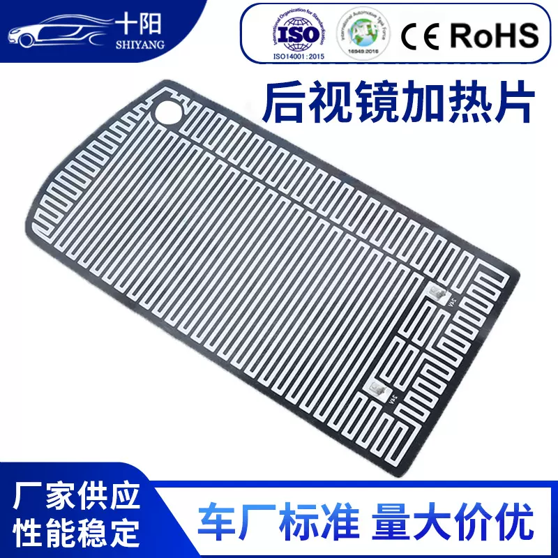 批发汽车后视镜加热膜 除雾发热片 金属材质加热除雾片