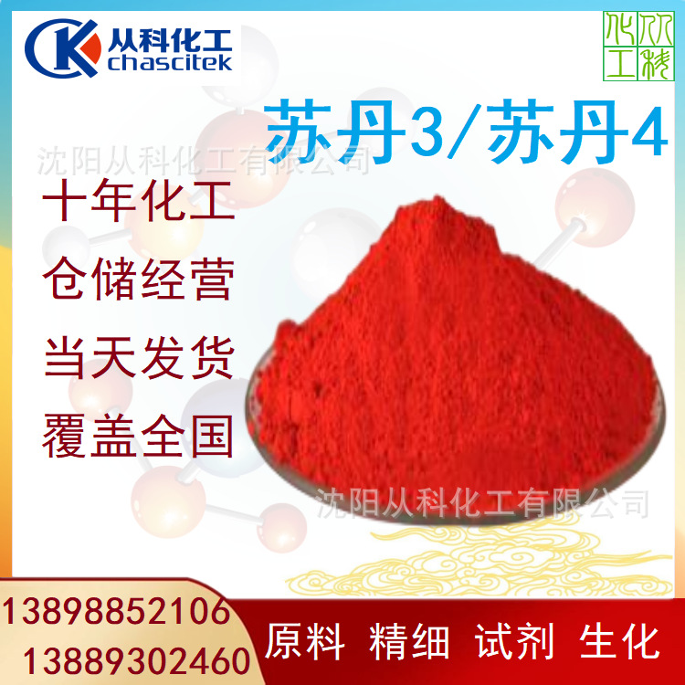 苏丹III 苏丹红III 苏丹3 苏丹红3 分析试剂 油溶红