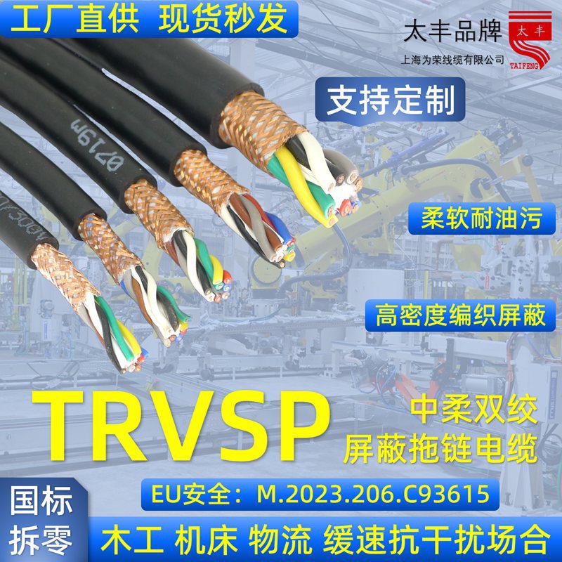 上海为荣 TRVSP 2*0.12-1.5 柔性双绞屏蔽线耐油耐弯曲规格齐全CE