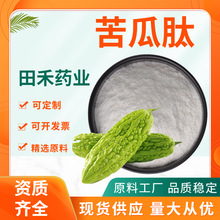 苦瓜肽粉 苦瓜低聚肽 水溶 苦瓜多肽 酶解小分子活性肽苦瓜提取物