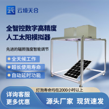 全智控数字高精度人工太阳模拟器云境天合TH-MT1辐照强度智能调节