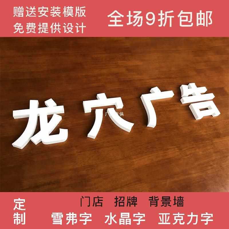 雪弗板亚克力水晶字定 做PVC广告字雕刻公司形象墙门头招牌字制作