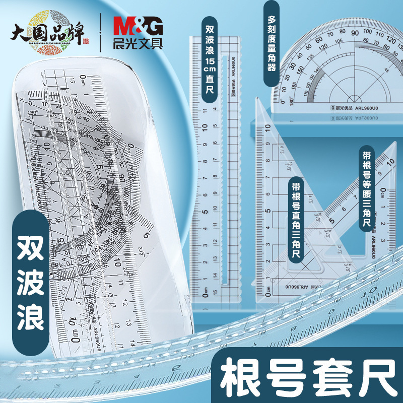 晨光优品根号套尺四件套尺子学生用多功能考试测量几何图形绘图