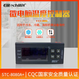 精创STC-8080A+微电脑温度控制器 冷库冰箱海鲜池温控 数字温控器