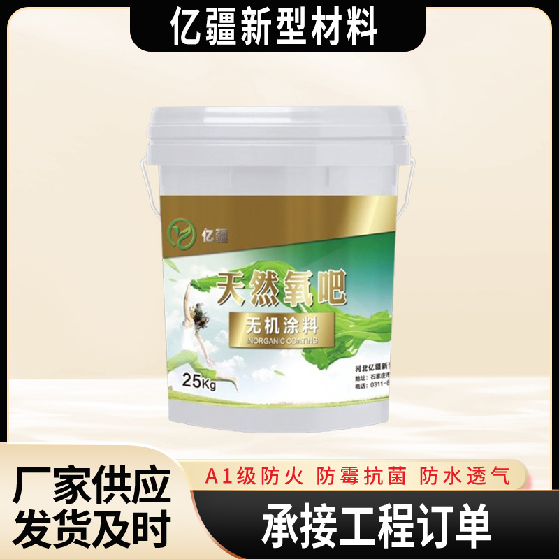 分解甲醛内外墙别墅A级防火无机涂料负离子功能厂家抗甲醛