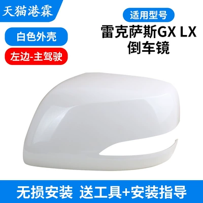 Rear mirror/rearview mirror assembly, Mirror Housing Lx570 Reversing Mirror - white-shell-left