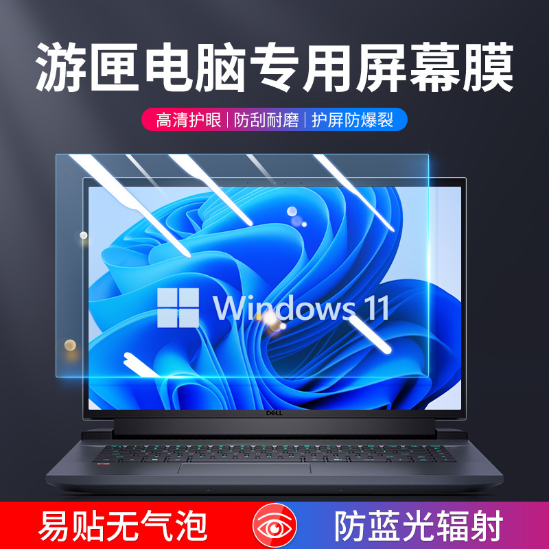 Suitable for Dell Gaming Box Screen Film Dell G15 Anti-Blue Light 5520 Gaming Box 5510 Tablet Anti-Reflective Film