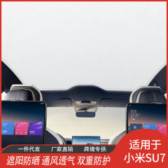 工場直販 YU7 Xiaomi SU7専用 アイスクリスタルサンシェード サンルーフカーテン 日よけ 断熱 鹿革風カーペット 車内インテリア