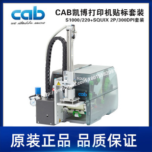 S1000-220 + SQUIX 2P-300DPI labeling machine suit-CAB Cabo printer labeling suit
