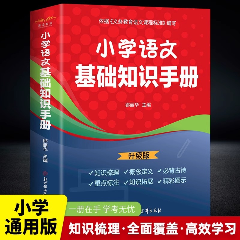 小学语文基础知识手册一年级二年级三四五六年级上下册全国通用版