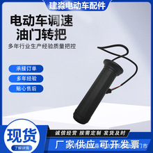 批发电动车调速油门转把电动三轮车通用转把电动车油门等径转把