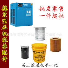 德曼螺杆空压机配件保养三滤7.5/11/15/22/37/55KW空滤油滤油分芯