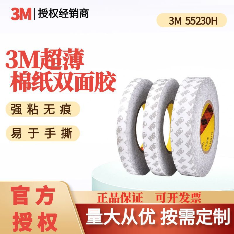 3M55230H双面棉纸胶带强力耐高温超薄电子电器汽车家用可模切卷