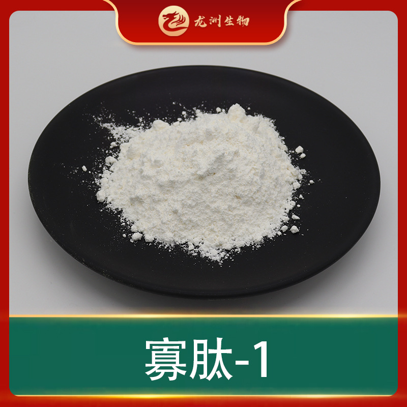 寡肽-1  美容肽 化妆品原料 寡肽冻干粉 1g/袋 龙洲现货包邮