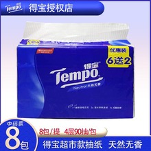 得宝抽纸8包一提 90抽M码无香4层加厚餐巾纸印花纸巾可湿水抽纸