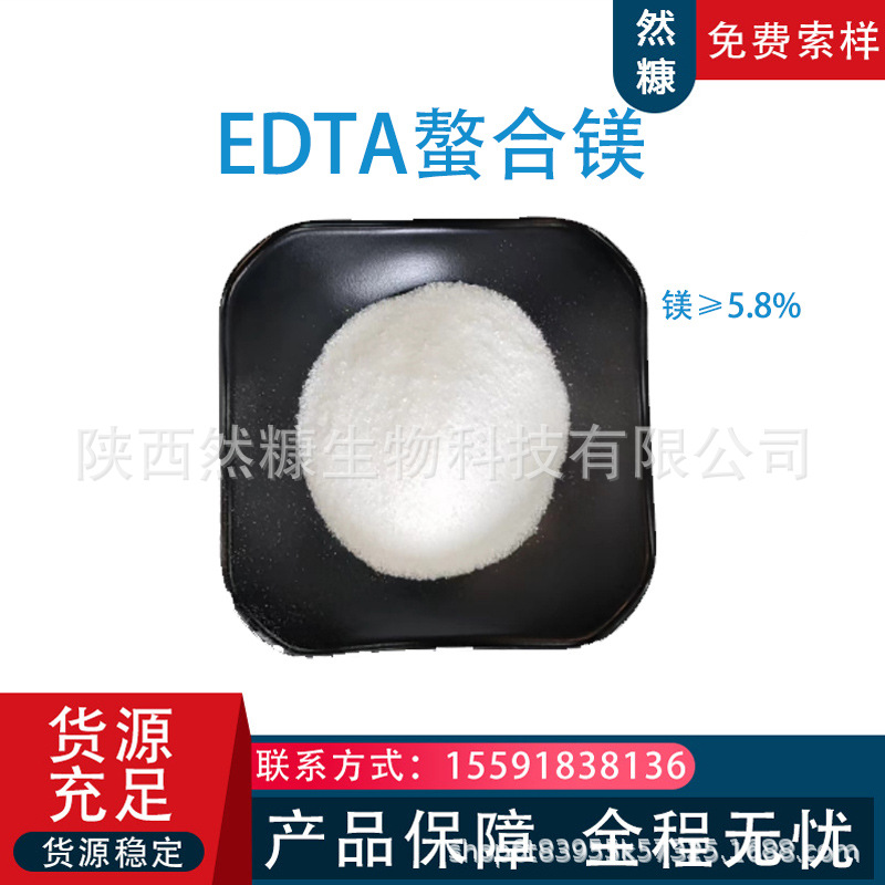 EDTA螯合镁 EDTA镁 微量元素水溶肥 EDTA镁钠 乙二胺四乙酸镁钠