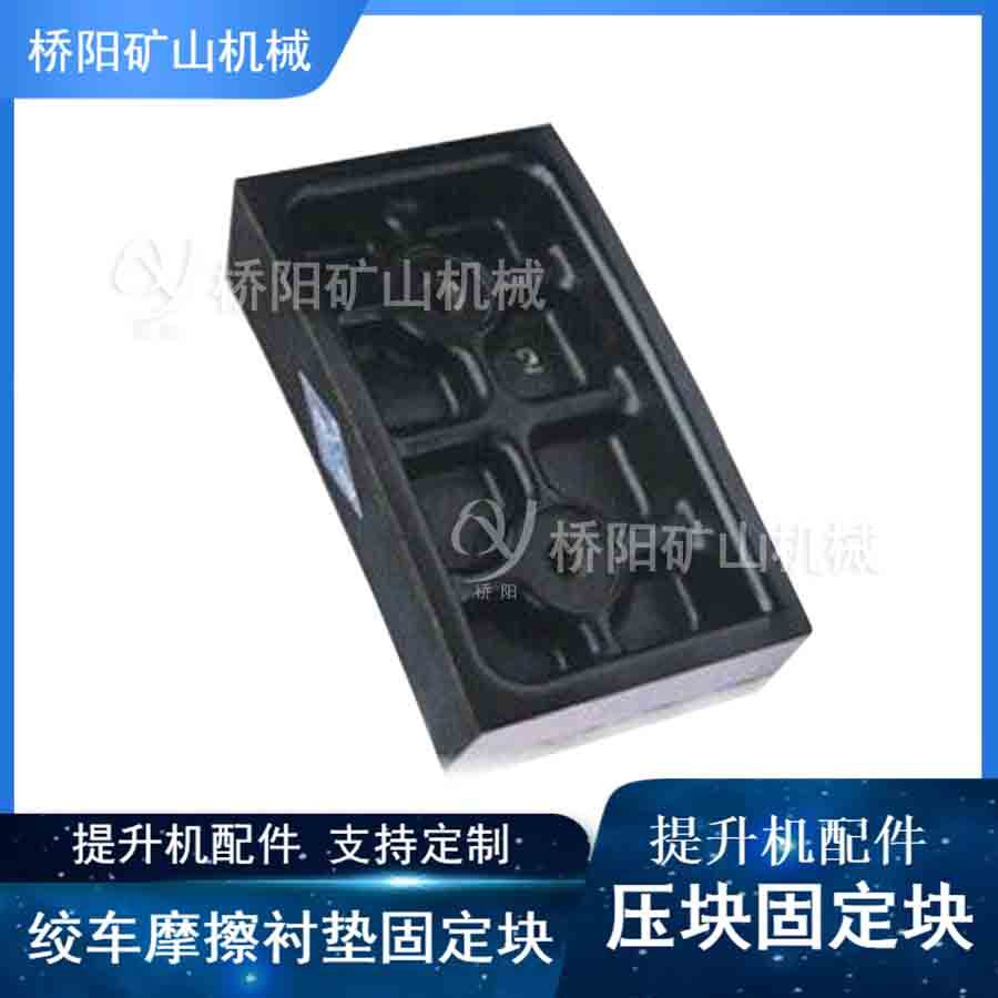 摩擦衬垫煤矿用压块固定块 提升机钢丝绳排列涨紧块 桥阳矿山机械